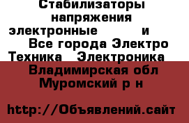 Стабилизаторы напряжения электронные Classic и Ultra - Все города Электро-Техника » Электроника   . Владимирская обл.,Муромский р-н